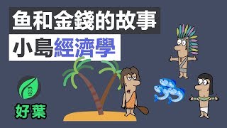 5分鐘看懂經濟學，就靠這本書  小島經濟學 [upl. by Nednyl936]