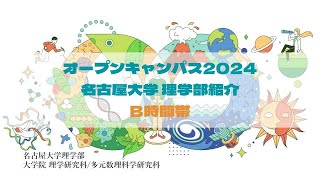 （B時間帯）オープンキャンパス2024・名古屋大学理学部 [upl. by Elia]