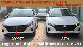 Compare New i20 Sportz vs Asta with features amp price Ex Showroom amp On RoadMost Comprehensive Review [upl. by Annahtur]