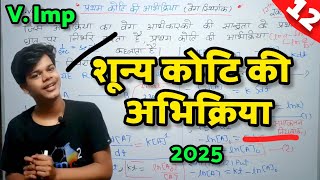 शून्य कोटि की अभिक्रिया के लिए वेग स्थिरांक का व्यंजक  Zero Order Reaction  Chemistry [upl. by Harret]