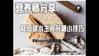 营养师教你4个吃碳水降低升糖小技巧。还有其他意想不到的益处哦。 [upl. by Ardnal625]