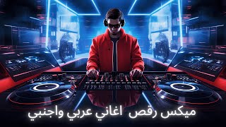 Best of Arabic amp English dance mix by DJ Bilal Hamsho ميكس رقص اغاني عربي و اجنبي [upl. by Hars]