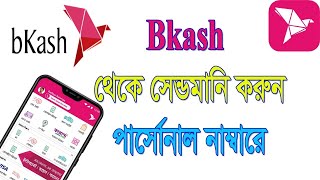 How to send money bkash to bkash using bkash app How to Send money free using bkash app বিকাশ [upl. by Eenert]