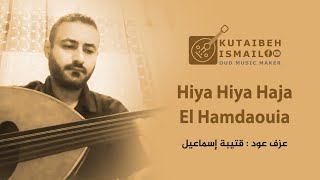 Hiya hiya Haja El Hamdaouia عزف عود [upl. by Nevur]