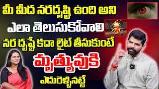 Nara Drishti Povalante Em Cheyali  nara Drishti Remedies In Telugu  Sumantv Bhakthi Life [upl. by Bouldon]