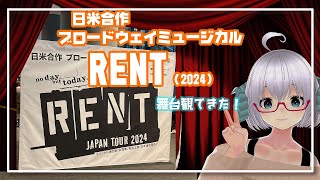 舞台日米合作 ブロードウェイミュージカル「RENT」2024 観てきた◆東急シアターオーブ《矢木めーこ🌿🐑演劇羊Vtuber》 [upl. by Alodi]