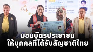 นายกฯ มอบบัตรประชาชนให้กับบุคคลที่ได้รับอนุมัติสัญชาติไทย ในพื้นที่จังหวัดเชียงราย [upl. by Nylessej334]