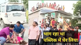 भाग रहा था पब्लिक ने घेर लियाviralvideo public [upl. by Ymmik]