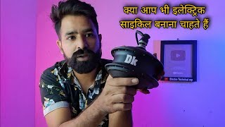 बैटरी वाली साइकिल बनाने के लिए पूरा समान  electric cycle kaise banaen [upl. by Carolin]