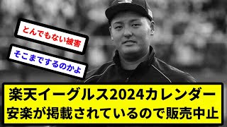 【販売中止】楽天イーグルス2024カレンダー、安楽が掲載されているので販売中止【反応集】【プロ野球反応集】【2chスレ】【5chスレ】 [upl. by Lorn]