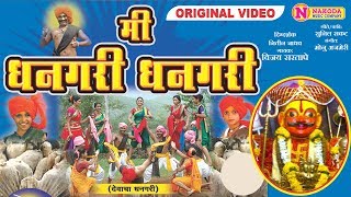 मी धनगरी धनगरी खंडोबाची गाणी  Mi Dhangari Dhangari  Khandoba Bhakitgeet  Khandoba Songs Marathi [upl. by Herodias673]