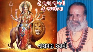 હે જગ જનની  નારાયણ સ્વામી  He Jag Janani  Narayan Swami [upl. by Fadas]