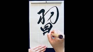 翼Wing 書道 calligraphy japaneseart handwriting art japaneseculture [upl. by Nelyag387]