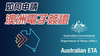 【麥。Life 澳洲】入境澳洲，電子簽證ETA該如何辦理？Australian ETA [upl. by Airat]