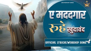 ए मददगार रूहे खुदावंद  Official Lyrical Worship Song  ANM Worship Songs [upl. by Waldack]