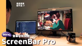 BenQ ScreenBar Pro 螢幕智慧掛燈！ 用了一週的我，已無法回頭。 benq [upl. by Yerfej]