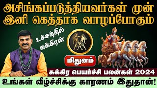 மிதுனம்  அசிங்கப்படுத்தியவர்கள் முன் இனி கெத்தாக வாழப்போகும்  சுக்கிர பெயர்ச்சி பலன்கள் 2024 [upl. by Vidal]