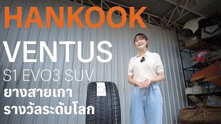 Boonyang2012review รีวิว Hankook Ventus S1 EVO3 SUV  ยางแบรนด์เกาหลี กวาดรางวัลระดับโลก [upl. by Anifled]