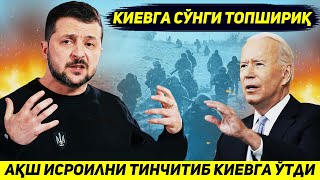 ЯНГИЛИК  АКШ ИСРОИЛНИ ТИНЧИТИБ ЭНДИ БОР КУЧИНИ КИЕВГА ТАШЛАДИ [upl. by Hamlin]