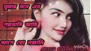 tumar mone ato shoitany ami age to jani re bondhu age to na jani bangla song of assam [upl. by Ynattirb496]