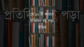 যে ১০টি কারণে প্রতিদিন বই পড়া উচিত banglabookreview motivation [upl. by Kciwdahc261]