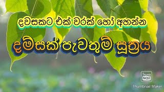 දම්සක් පැවතුම් සූත්‍රය  Dhammachakka pawaththana sutta [upl. by Annovad729]