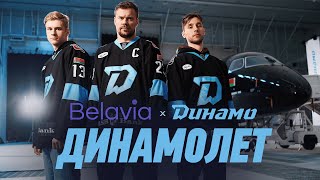 Презентация «Динамолета» в уникальной ливрее  DINAMO X BELAVIA [upl. by Mongeau]