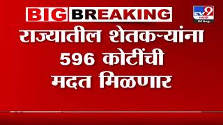 Farmer News  राज्यातील शेतकऱ्यांना 596 कोटींची मदत मिळणार [upl. by Birkle]