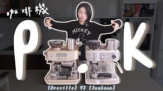 只要一半＄＄＄反而好喝？超真實盲測！ Breville 鉑富 VS sunbeam 半自動咖啡機 [upl. by Onaicnop807]