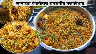 रात्रीच्या जेवणाचा चमचमीत बेत  लग्नांच्या पंगतीतला मसालेभात  Masala bhat recipe  Khichdi [upl. by Langham]