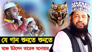 পাবনার শিল্পীদের কন্ঠে  যে গান শুনতে শুনতে মঞ্চে উঠলেন  আল্লামা তারেক মনোয়ার  Tariq monowar [upl. by Eardna]