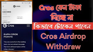 Cros কেন টোকেন দিচ্ছে না। Cros কি আজকে টাকা দিবে না। Cros Airdrop Withdraw Today। Cros Update [upl. by Talya138]