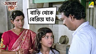 বাড়ি থেকে বেরিয়ে যাও  Adarer Bon  Movie Scene  Prosenjit Chatterjee  Rituparna Sengupta [upl. by Bhayani]