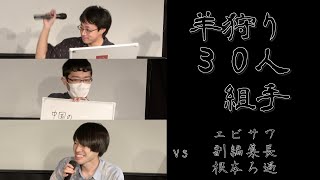 【羊狩り30人組手】第１０～１２試合 vs エビサワ、副編集長、車海老のダンス 根本ろ過（2024825） [upl. by Domineca]