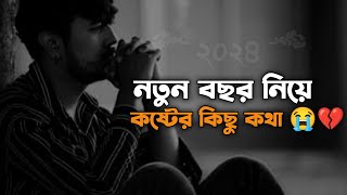 কষ্টের কিছু কথা 😅  Sad Happy New Year status  New year status Bangla  sad status [upl. by Merril633]