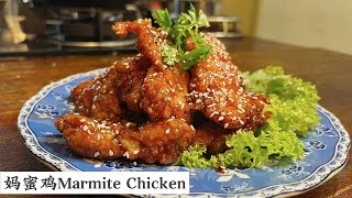 蜜汁怎么能少了妈蜜 好独特的味道 Marmite Chicken  Mr Hong Kitchen [upl. by Dieter]