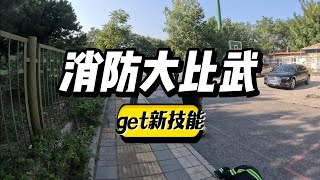 消防大比武get新技能 [upl. by Dorthy]