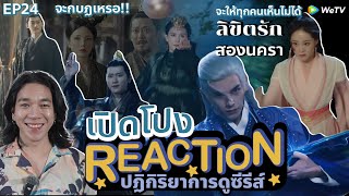 REACTION ลิขิตรักสองนครา EP24  เปิดโปง [upl. by Amairam57]