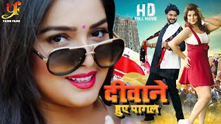 शानदार HD भोजपुरी फिल्म  Pradeep Pandey Chintu  Amrapali Dubey Smrity Sinha  bhojpurifilm [upl. by Nnylkoorb]