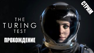 The Turing Test  Полное прохождение Запись стрима [upl. by Aneetak]