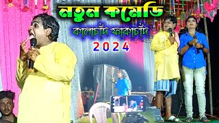 Kalachand Comedy Purulia Video 2024  নতুন কমেডি কালাচাঁদ ফাকাচাঁদ  Purulia Comedy Video New [upl. by Enilesoj939]