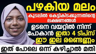 പഴകിയ മലം കുടലിൽ കെട്ടികിടക്കുന്നതിന്റെ ലക്ഷണങ്ങൾ ഇതാണ് വയറ്റിൽ നിന്ന് പോകാൻ ഇതാ 4 ടിപ്സ് [upl. by Nebe747]