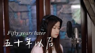 五十年以后  Wu Shi Nian Yi Hou  female version  Shania Yan Cover [upl. by Beetner]