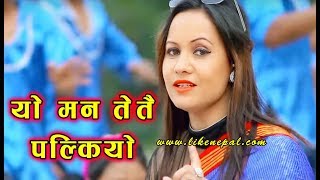 यो मन तेतै पल्कियो  Superhit Nepali Roila Lok Geet By Chandra Karki [upl. by Mclain]