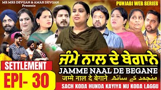 Jamme Naal De ਜੰਮੇ ਨਾਲ ਦੇ ਬੇਗਾਨੇ EP30 MR MRS DEVGAN  DEV MINDO AMAR  NEW PUNJABI WEB SERIES 2023 [upl. by Eirdua]