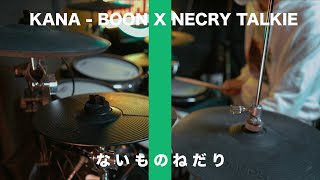 KANABOON（谷口鮪）× ネクライトーキー（もっさ）  ないものねだり  THE FIRST TAKE  Drum Coverを叩いてみた [upl. by Ayahs]