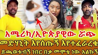 📌ጉድ …ኢትዮጵያዊት ናት ሴቶቹን ለዝሙት ንግድ እንደ እቃ የምታቀርባቸው ። ትንሹዋ ልጅ ተይኝ አሞኛል እያለች እየለመነቻት ስትሞት እኔም ሞቴን ተመኘው 1‼️ [upl. by Oijile]