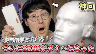 【ASMR】新しく購入したSR3Dのダミーヘッドマイクが本当にヤバいです [upl. by Akeylah783]