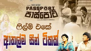 පාස්පෝට් ෆිල්ම් එකේ ආතල්ම සීන් ටිකක්  Passport Movie  New Sinhala Film [upl. by Natasha431]