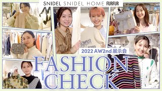 【SNIDELSNIDEL HOMEFURFUR】2022 AW 2nd展示会で最新ファッションチェック [upl. by Wren506]